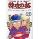 疾風伝説特攻の拓 20（REKC） [コミック]