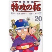 疾風伝説特攻の拓 20（REKC） [コミック]