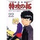 疾風伝説特攻の拓 22（REKC） [コミック]