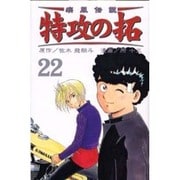 疾風伝説特攻の拓 22（REKC） [コミック]