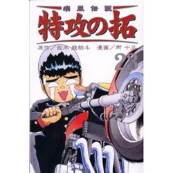 疾風伝説特攻の拓 23（REKC） [コミック]