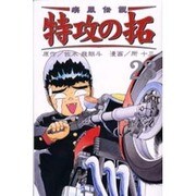 疾風伝説特攻の拓 23（REKC） [コミック]