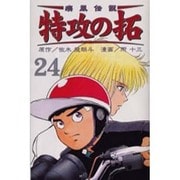疾風伝説特攻の拓 24（REKC） [コミック]