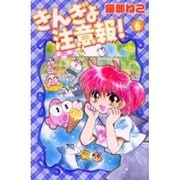きんぎょ注意報! 6 新装版（KCデラックス） [コミック]