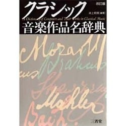 ヨドバシ.com - クラシック音楽作品名辞典 改訂版 [事典辞典] 通販【全品無料配達】