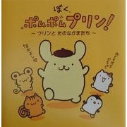 ぼく、ポムポムプリン!―プリンとそのなかまたち [絵本]