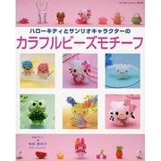 ハローキテイとサンリオキャラクターのカラフルビーズモチーフ（サンリオチャイルドムック 第 45号） [ムックその他]