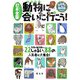 日本全国 動物に会いに行こう!―全国の動物園から22しゅるい、88の人気者が大集合!(なるほどkids) [事典辞典]