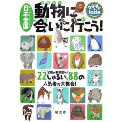 日本全国 動物に会いに行こう!―全国の動物園から22しゅるい、88の人気者が大集合!(なるほどkids) [事典辞典]