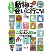 日本全国 動物に会いに行こう!―全国の動物園から22しゅるい、88の人気者が大集合!(なるほどkids) [事典辞典]