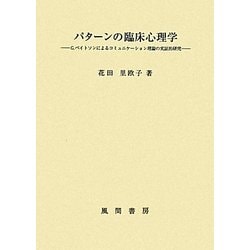 パターンの臨床心理学: G.ベイトソンによるコミュニケーション