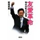 友愛革命―鳩山由紀夫の素顔 [単行本]