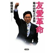 友愛革命―鳩山由紀夫の素顔 [単行本]