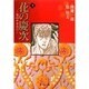 花の慶次―雲のかなたに　9(集英社文庫コミック版) [文庫]