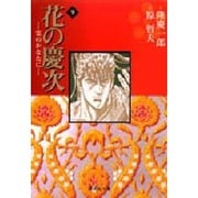 花の慶次―雲のかなたに　9(集英社文庫コミック版) [文庫]