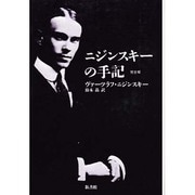 ニジンスキーの手記 完全版 [単行本]