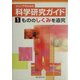 ジュニアのための科学研究ガイド〈1〉もののしくみを追求 [単行本]