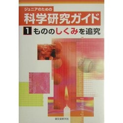 ジュニアのための科学研究ガイド〈1〉もののしくみを追求 [単行本]