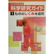 ジュニアのための科学研究ガイド〈1〉もののしくみを追求 [単行本]