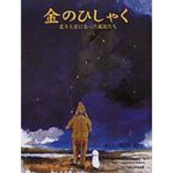 金のひしゃく－北斗七星になった孤児たち [絵本]