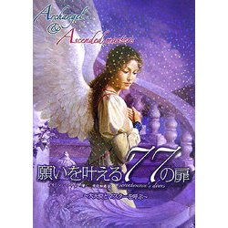 願いを叶える77の扉―大天使とマスターを呼ぶ [単行本]