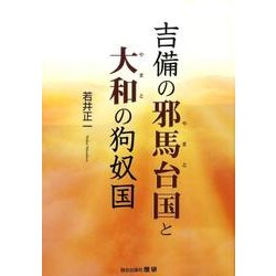 ヨドバシ Com 吉備の邪馬台国と大和の狗奴国 歴研選書 単行本 通販 全品無料配達