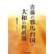 吉備の邪馬台国と大和の狗奴国（歴研選書） [単行本]