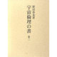 宇宙倫理の書 2 [単行本]