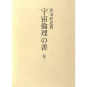 宇宙倫理の書 2 [単行本]