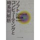 ソフトコンピューティングと時系列解析―ファジイ・ニューロによる予測入門 [単行本]