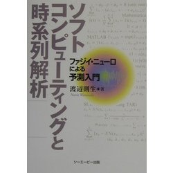 ソフトコンピューティングと時系列解析―ファジイ・ニューロによる予測入門 [単行本]