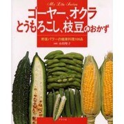 ゴーヤー、オクラ、とうもろこし、枝豆のおかず－野菜パワーの健康料理108品（マイライフシリーズ 609 特集版） [ムックその他]