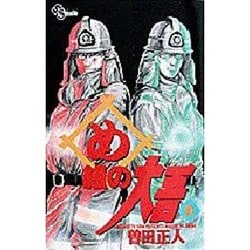 め組の大吾 8－火事場のバカヤロー（少年サンデーコミックス） [コミック]