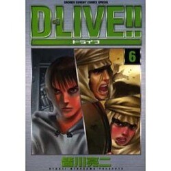 D-LIVE!! 6（少年サンデーコミックススペシャル） [コミック]