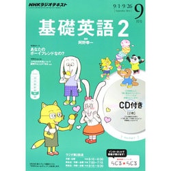 NHK ラジオ基礎英語 2 CD付 2014年 09月号 [雑誌]
