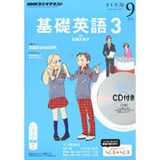 NHK ラジオ基礎英語 3 CD付 2014年 09月号 [雑誌]