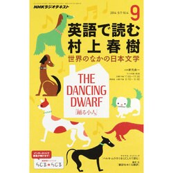 ラジオ 英語で読む村上春樹 2014年 09月号 [雑誌]