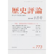 歴史評論 2014年 09月号 [雑誌]