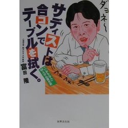 サディストは合コンでテーブルを拭く。―「いがちな人」50人の心理分析 [単行本]