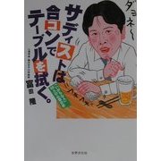 サディストは合コンでテーブルを拭く。―「いがちな人」50人の心理分析 [単行本]