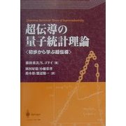 超伝導の量子統計理論―初歩から学ぶ超伝導 [単行本]