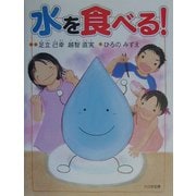 水を食べる!(かがくだいすき) [絵本]