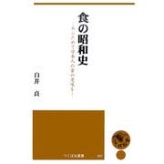 食の昭和史―あらためて日本人の食の意味を(つくばね叢書) [単行本]