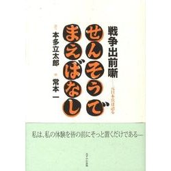 ヨドバシ.com - 戦争出前噺－元日本兵は語る [単行本] 通販【全品無料