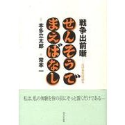 戦争出前噺－元日本兵は語る [単行本]