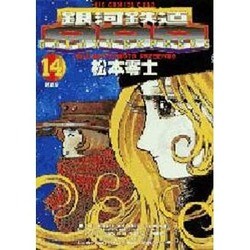 銀河鉄道999 14（ビッグコミックスゴールド） [コミック]