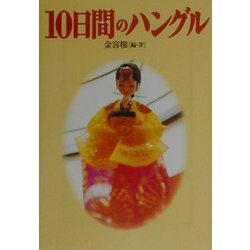 10日間のハングル(宝島社文庫) [文庫]