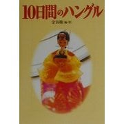 10日間のハングル(宝島社文庫) [文庫]