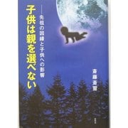 子供は親を選べない―先祖の因縁と子供への影響 [単行本]