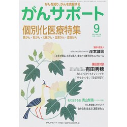 がんサポート 2014年 09月号 [雑誌]